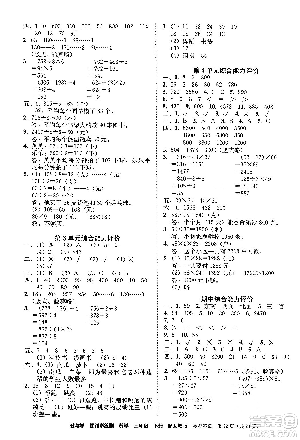 安徽人民出版社2024年春教與學(xué)課時(shí)學(xué)練測三年級(jí)數(shù)學(xué)下冊(cè)人教版答案