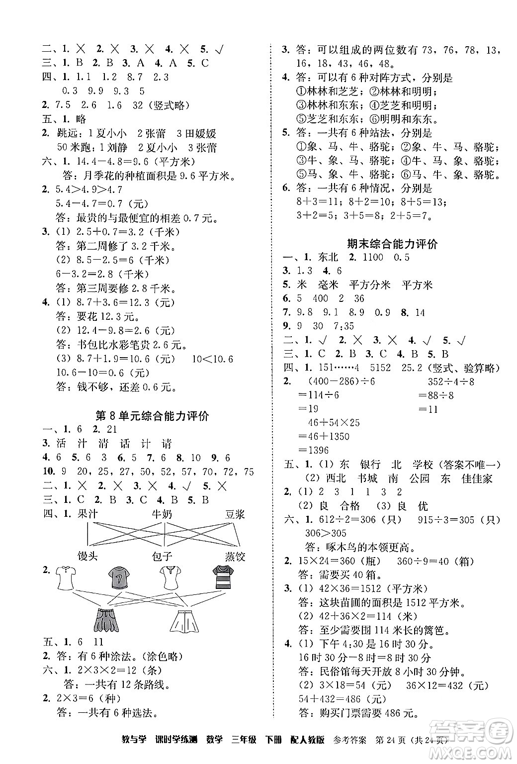 安徽人民出版社2024年春教與學(xué)課時(shí)學(xué)練測三年級(jí)數(shù)學(xué)下冊(cè)人教版答案