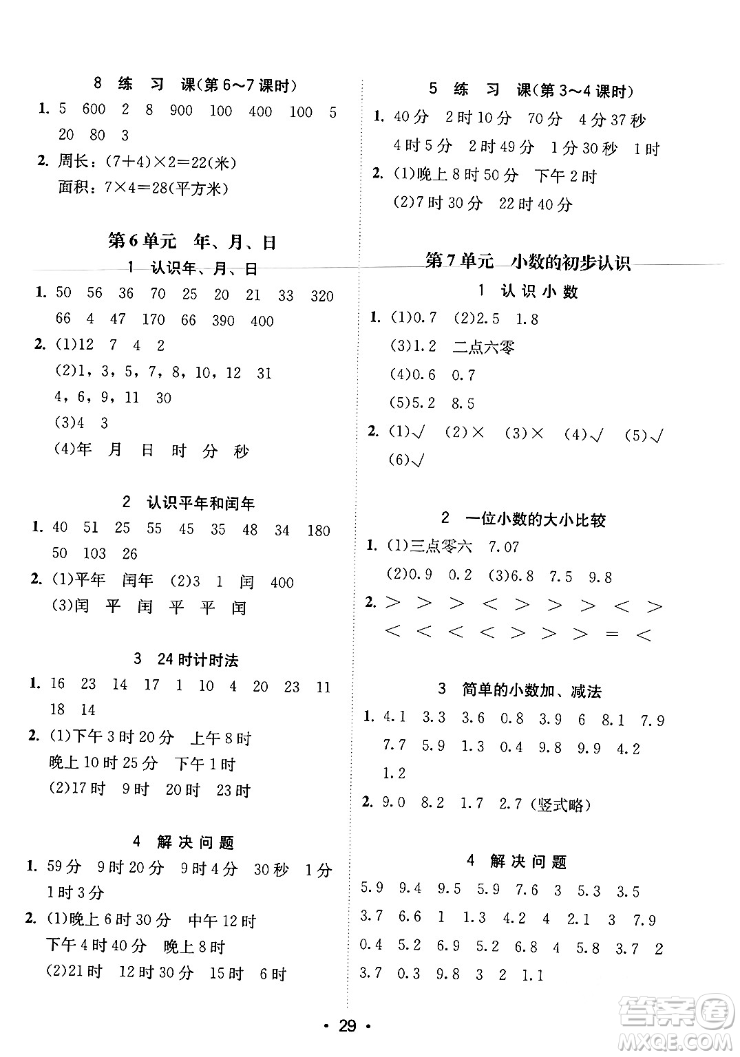 安徽人民出版社2024年春教與學(xué)課時(shí)學(xué)練測三年級(jí)數(shù)學(xué)下冊(cè)人教版答案