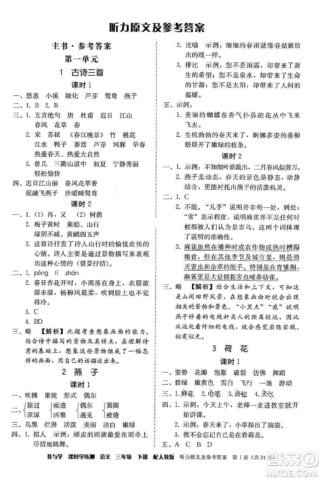 安徽人民出版社2024年春教與學(xué)課時(shí)學(xué)練測(cè)三年級(jí)語(yǔ)文下冊(cè)人教版答案