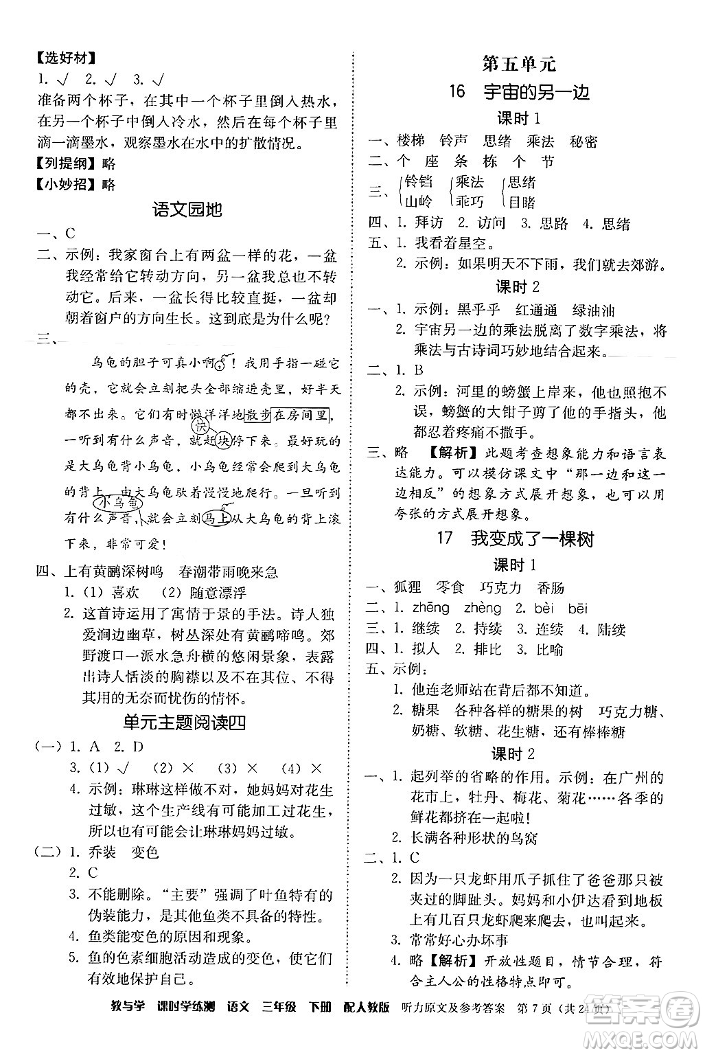 安徽人民出版社2024年春教與學(xué)課時(shí)學(xué)練測(cè)三年級(jí)語(yǔ)文下冊(cè)人教版答案