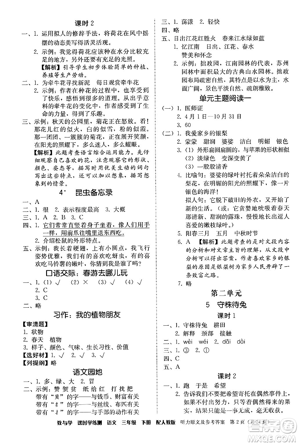 安徽人民出版社2024年春教與學(xué)課時(shí)學(xué)練測(cè)三年級(jí)語(yǔ)文下冊(cè)人教版答案