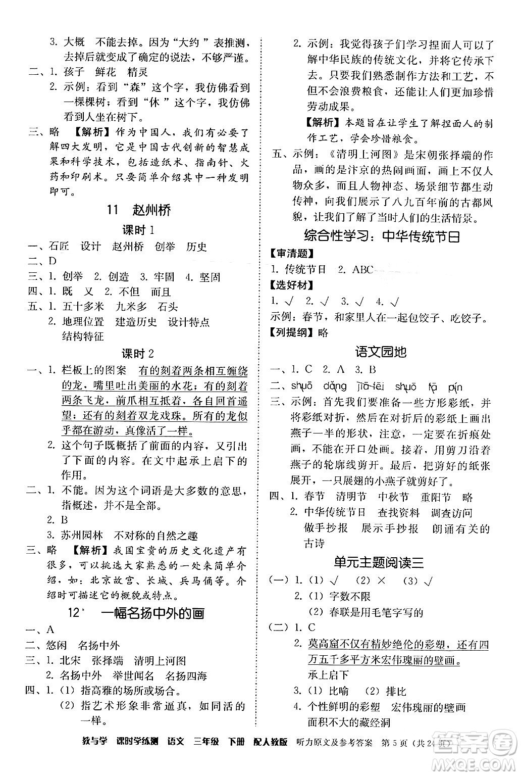 安徽人民出版社2024年春教與學(xué)課時(shí)學(xué)練測(cè)三年級(jí)語(yǔ)文下冊(cè)人教版答案