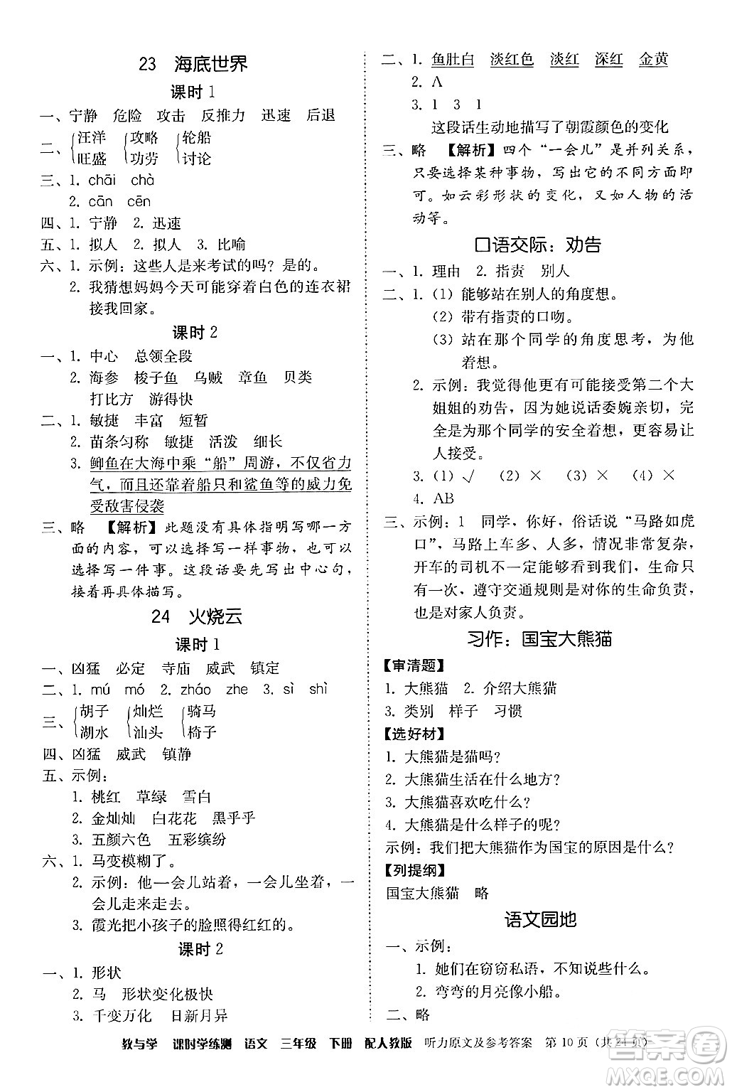 安徽人民出版社2024年春教與學(xué)課時(shí)學(xué)練測(cè)三年級(jí)語(yǔ)文下冊(cè)人教版答案