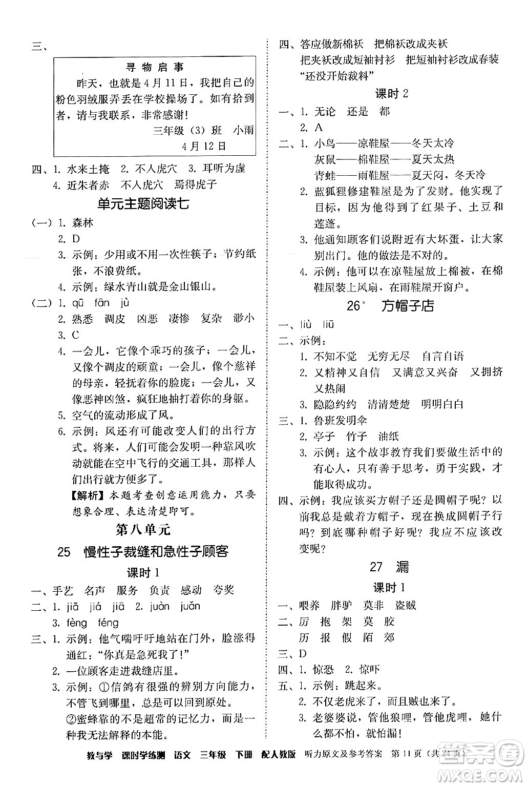 安徽人民出版社2024年春教與學(xué)課時(shí)學(xué)練測(cè)三年級(jí)語(yǔ)文下冊(cè)人教版答案