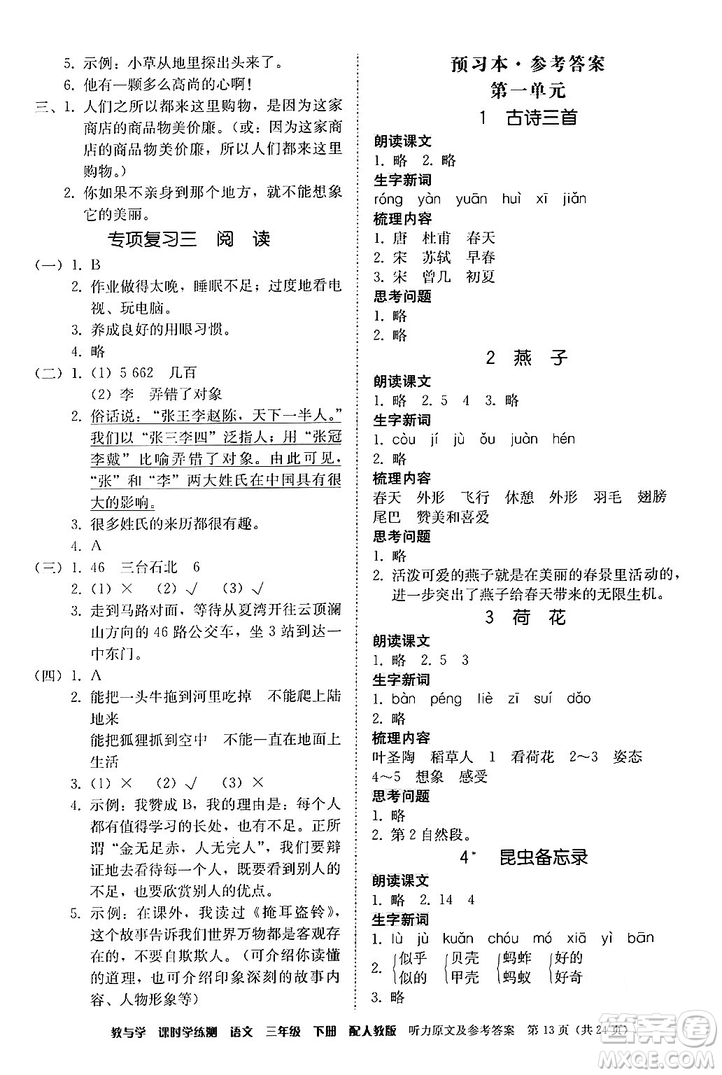 安徽人民出版社2024年春教與學(xué)課時(shí)學(xué)練測(cè)三年級(jí)語(yǔ)文下冊(cè)人教版答案