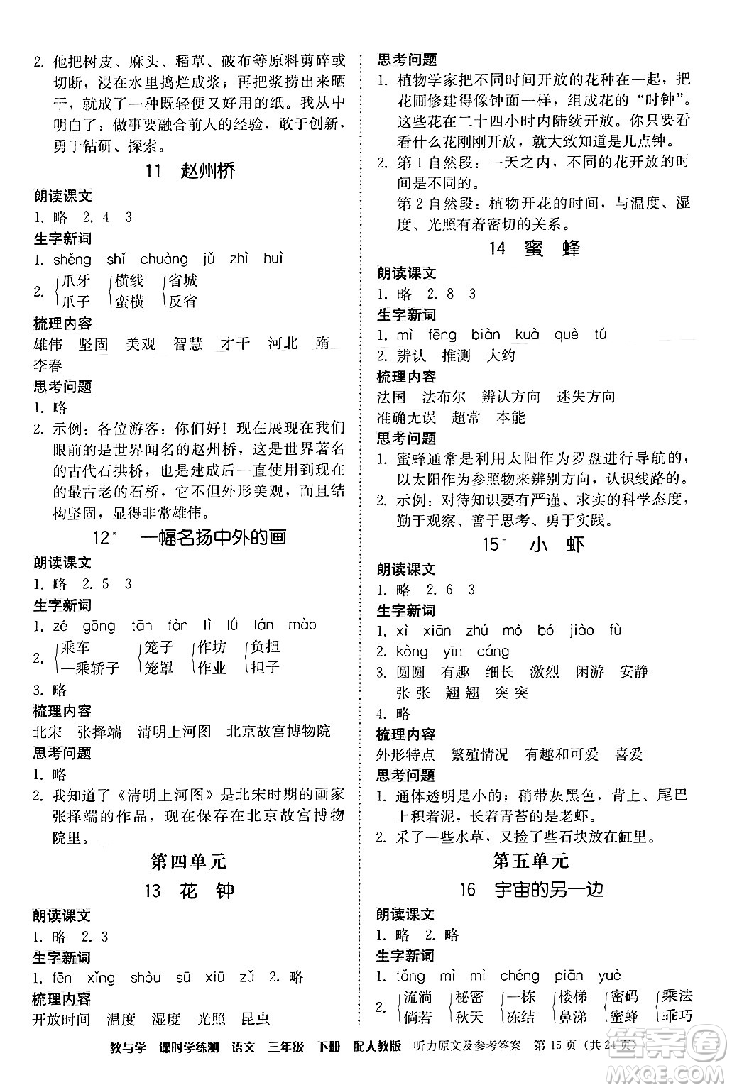 安徽人民出版社2024年春教與學(xué)課時(shí)學(xué)練測(cè)三年級(jí)語(yǔ)文下冊(cè)人教版答案