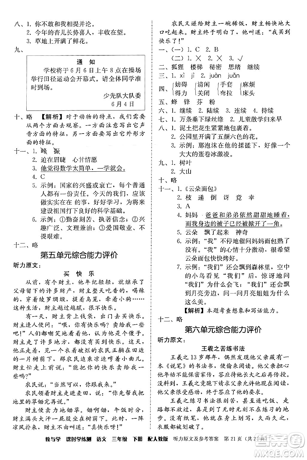 安徽人民出版社2024年春教與學(xué)課時(shí)學(xué)練測(cè)三年級(jí)語(yǔ)文下冊(cè)人教版答案