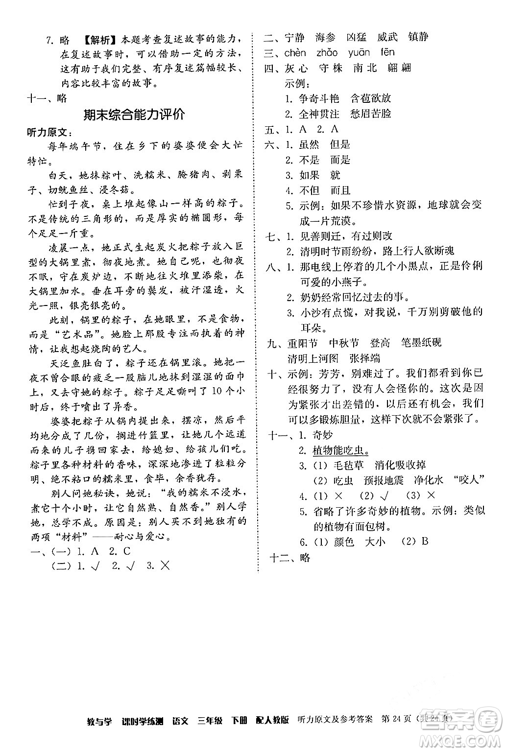 安徽人民出版社2024年春教與學(xué)課時(shí)學(xué)練測(cè)三年級(jí)語(yǔ)文下冊(cè)人教版答案