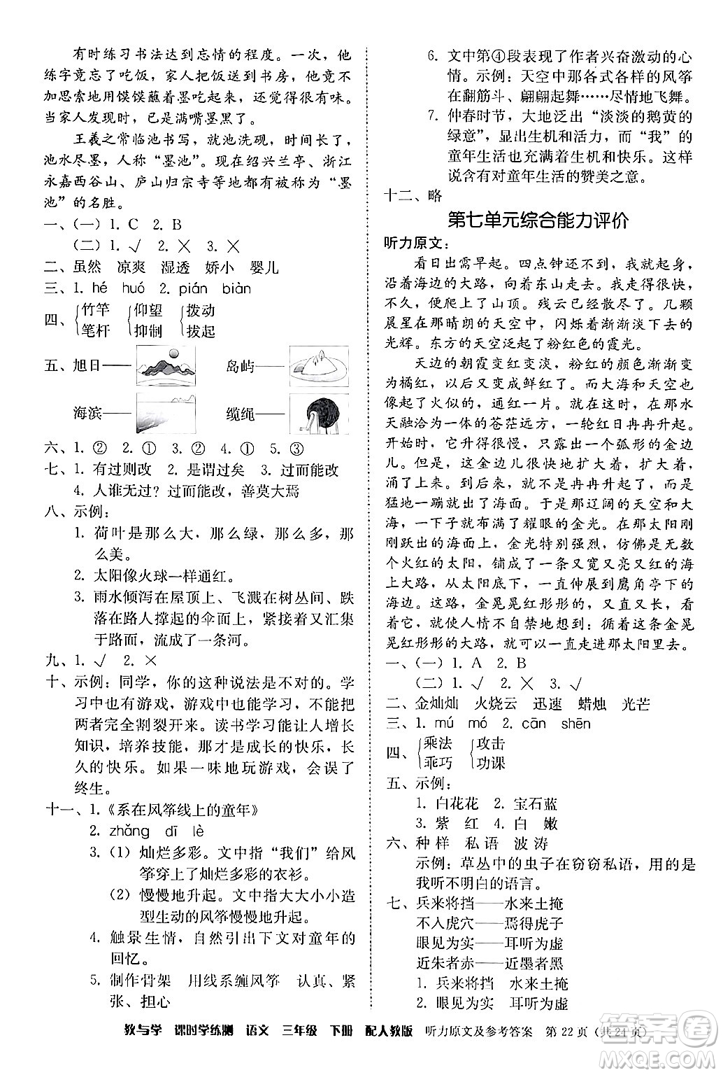 安徽人民出版社2024年春教與學(xué)課時(shí)學(xué)練測(cè)三年級(jí)語(yǔ)文下冊(cè)人教版答案