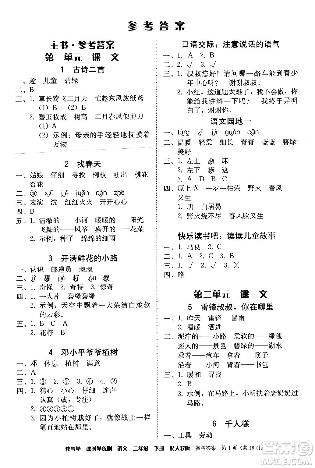 安徽人民出版社2024年春教與學課時學練測二年級語文下冊人教版答案