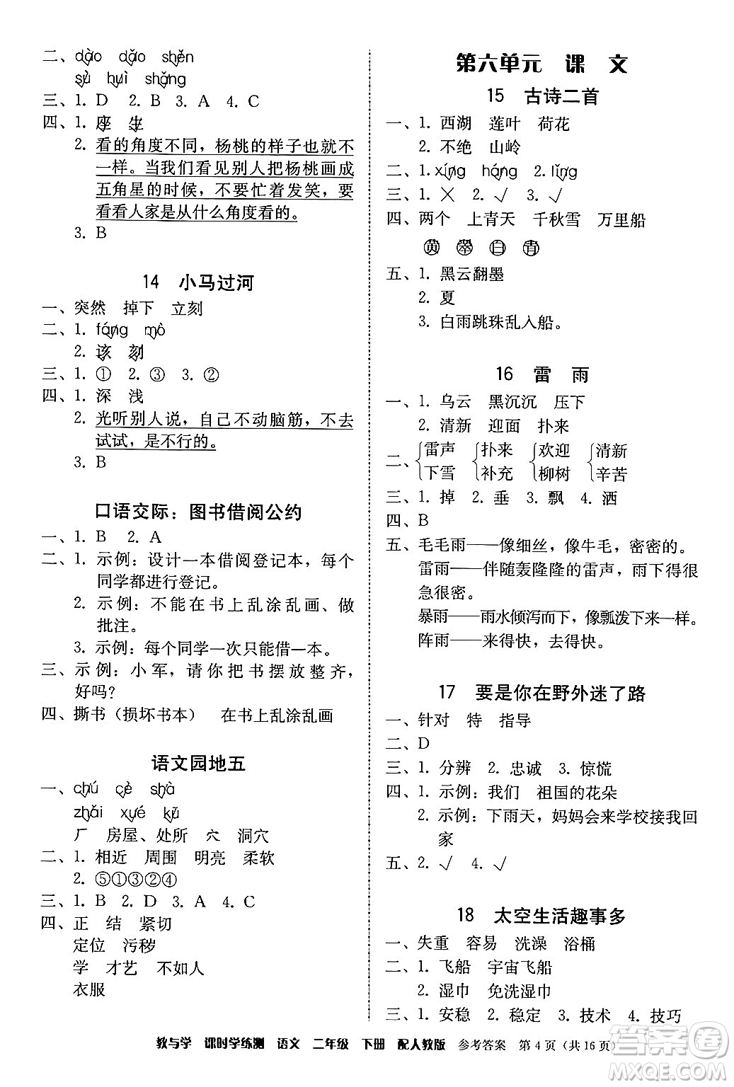 安徽人民出版社2024年春教與學課時學練測二年級語文下冊人教版答案