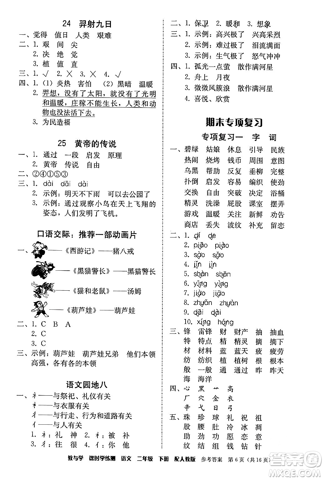 安徽人民出版社2024年春教與學課時學練測二年級語文下冊人教版答案