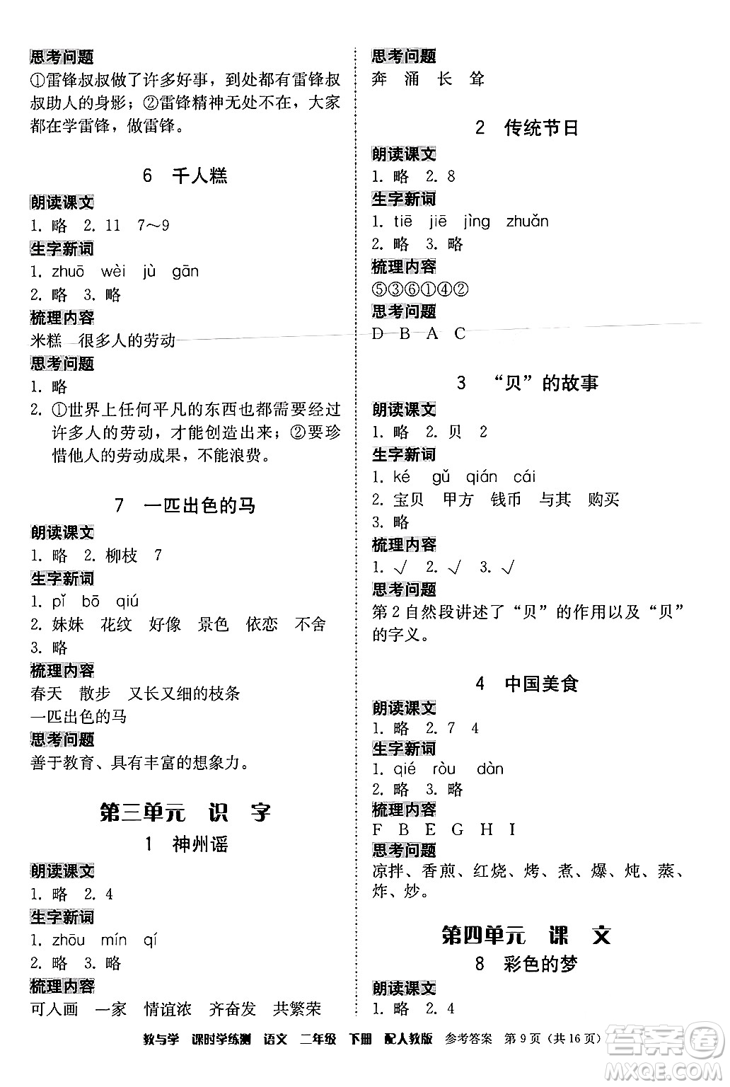 安徽人民出版社2024年春教與學課時學練測二年級語文下冊人教版答案