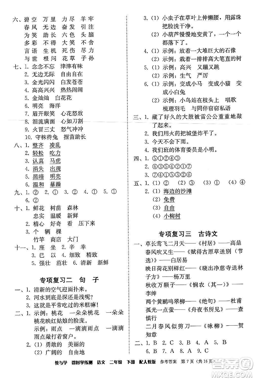 安徽人民出版社2024年春教與學課時學練測二年級語文下冊人教版答案