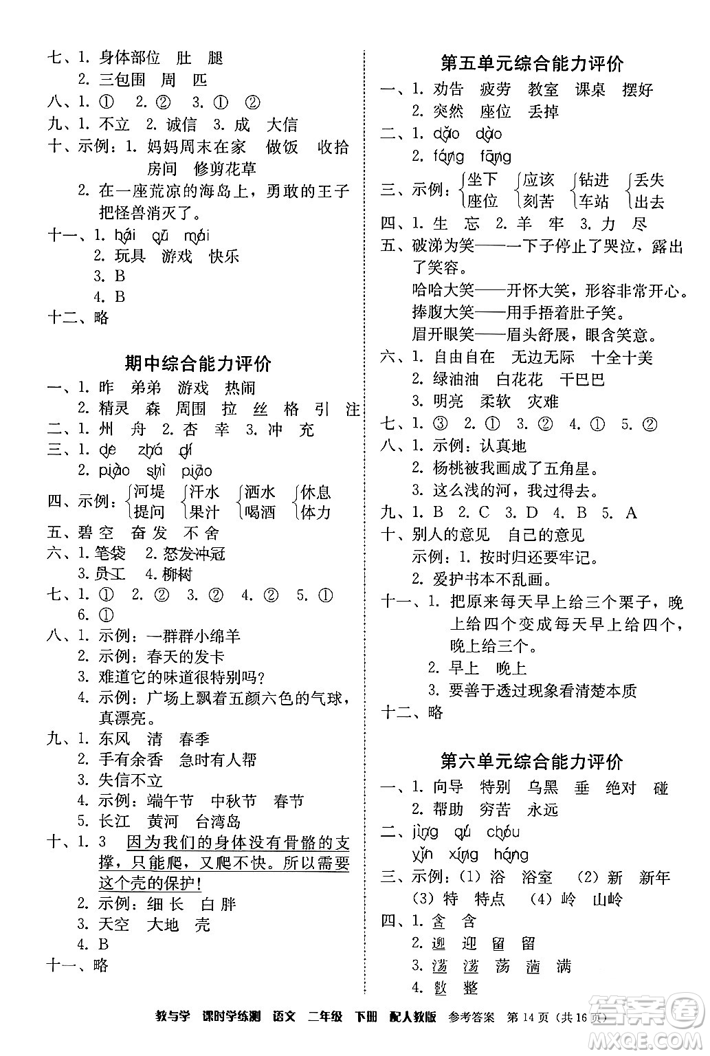 安徽人民出版社2024年春教與學課時學練測二年級語文下冊人教版答案