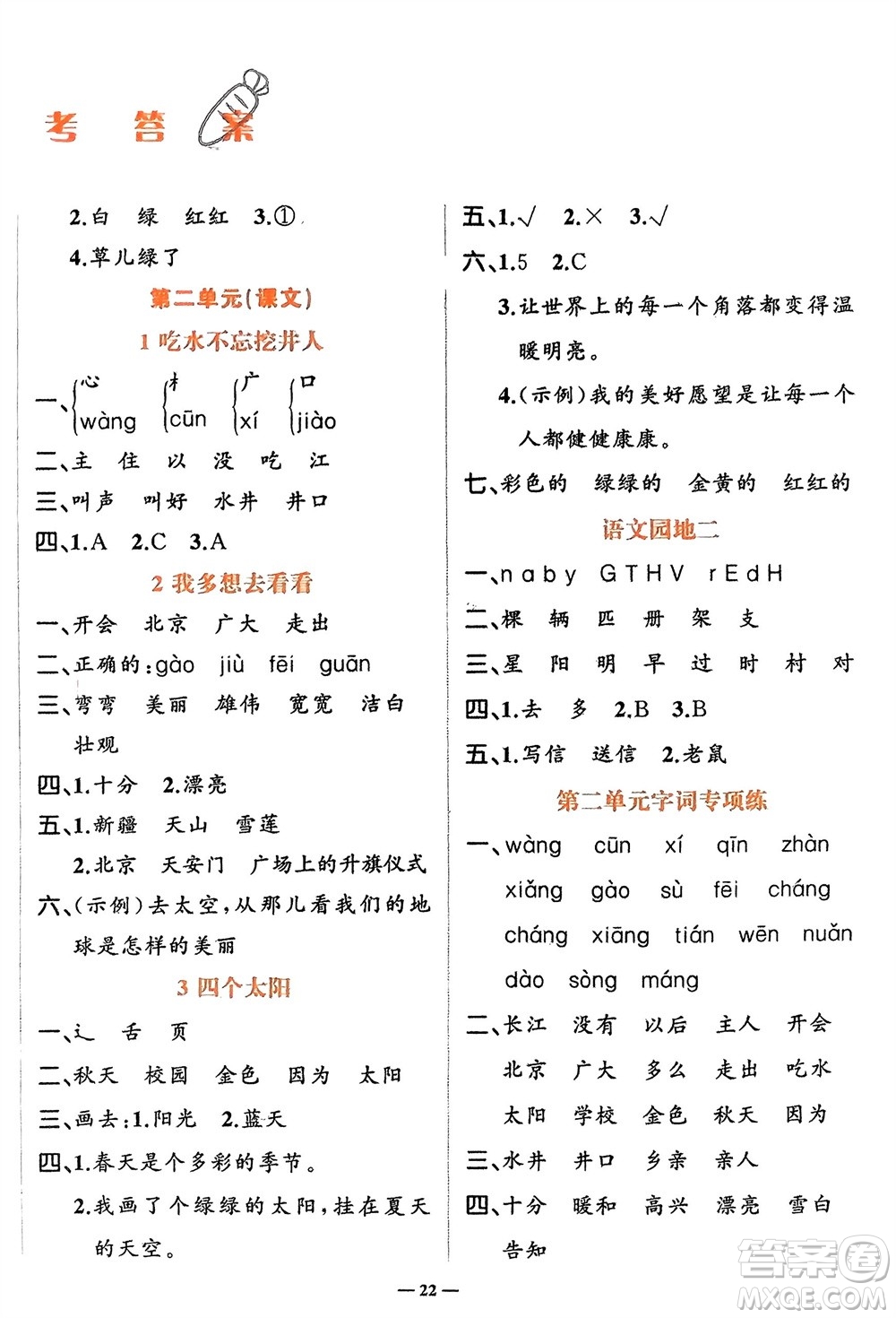 吉林教育出版社2024年春先鋒課堂一年級(jí)語文下冊人教版參考答案