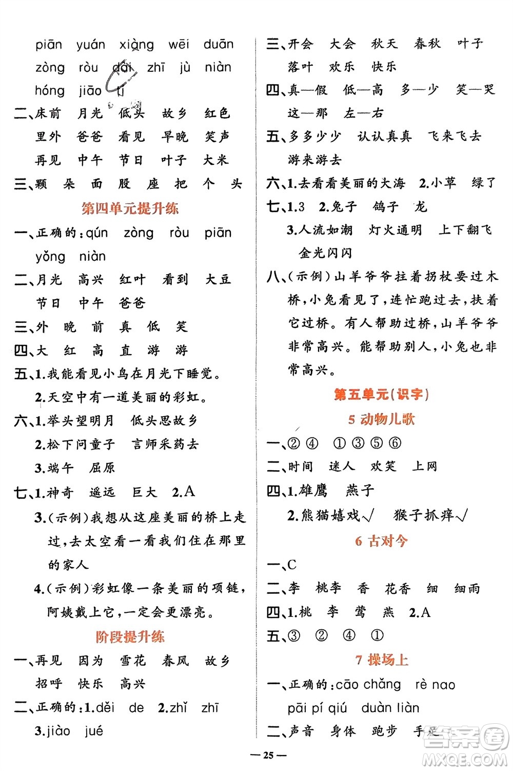 吉林教育出版社2024年春先鋒課堂一年級(jí)語文下冊人教版參考答案