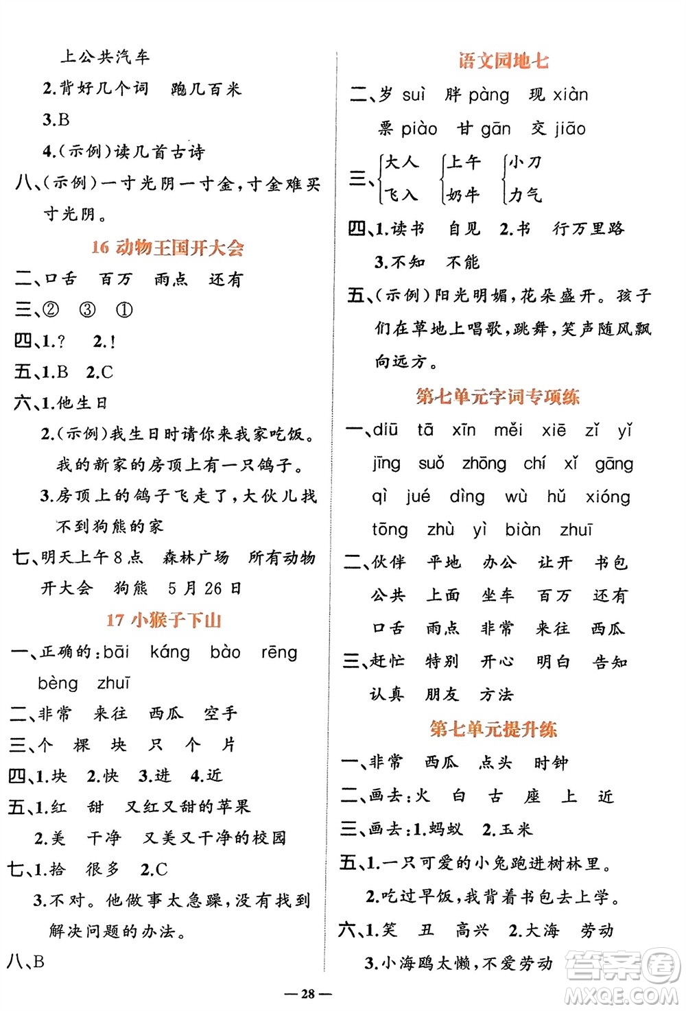 吉林教育出版社2024年春先鋒課堂一年級(jí)語文下冊人教版參考答案