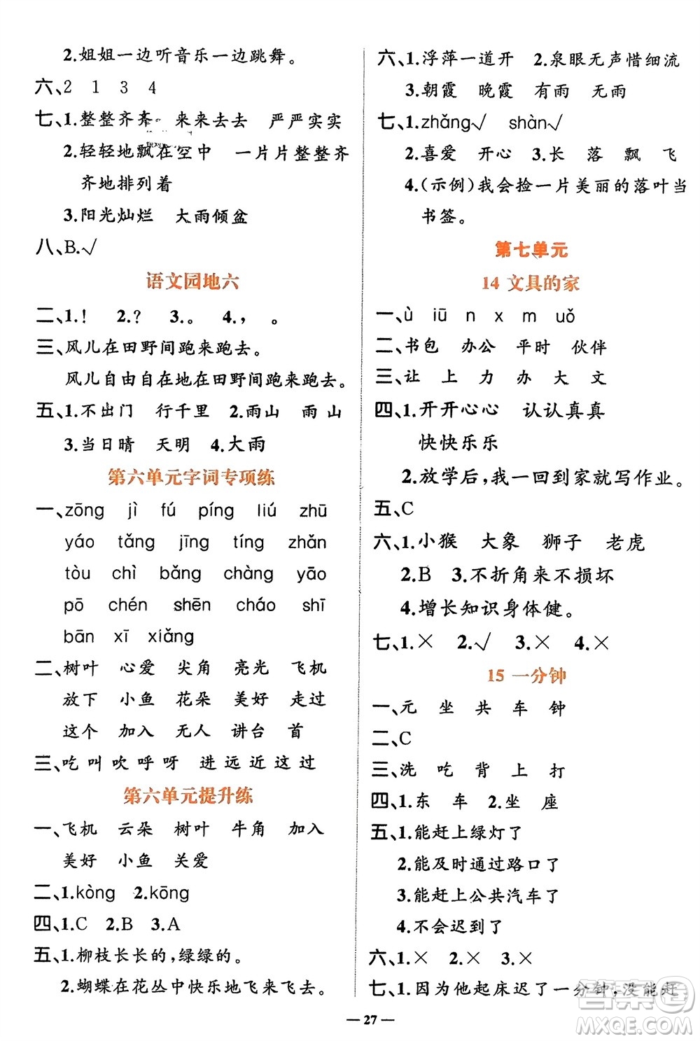 吉林教育出版社2024年春先鋒課堂一年級(jí)語文下冊人教版參考答案