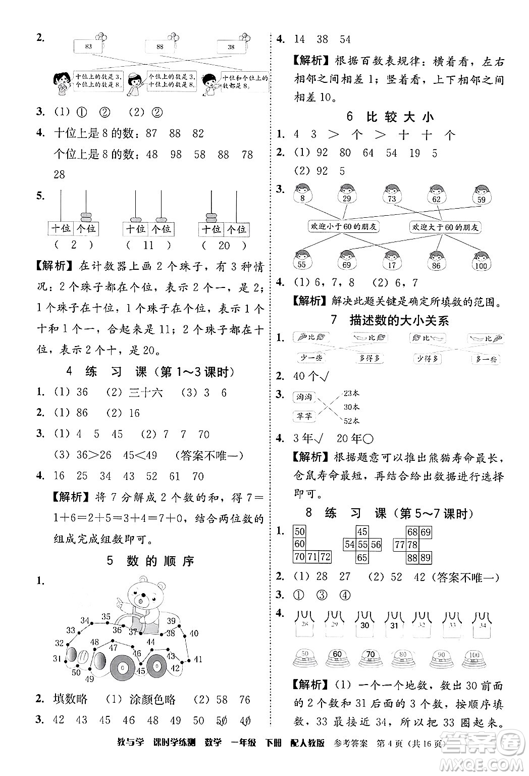 安徽人民出版社2024年春教與學(xué)課時(shí)學(xué)練測(cè)一年級(jí)數(shù)學(xué)下冊(cè)人教版答案