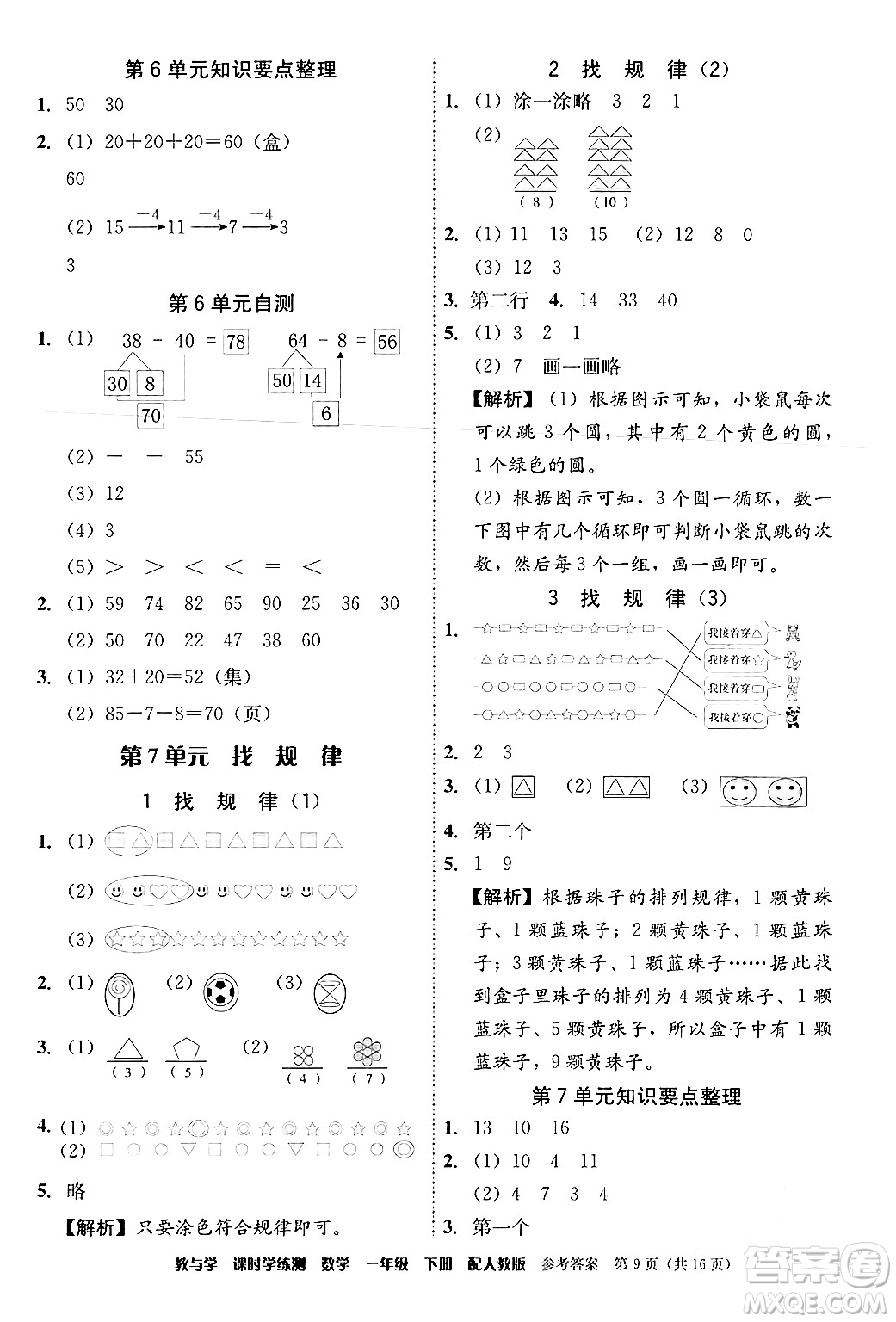 安徽人民出版社2024年春教與學(xué)課時(shí)學(xué)練測(cè)一年級(jí)數(shù)學(xué)下冊(cè)人教版答案