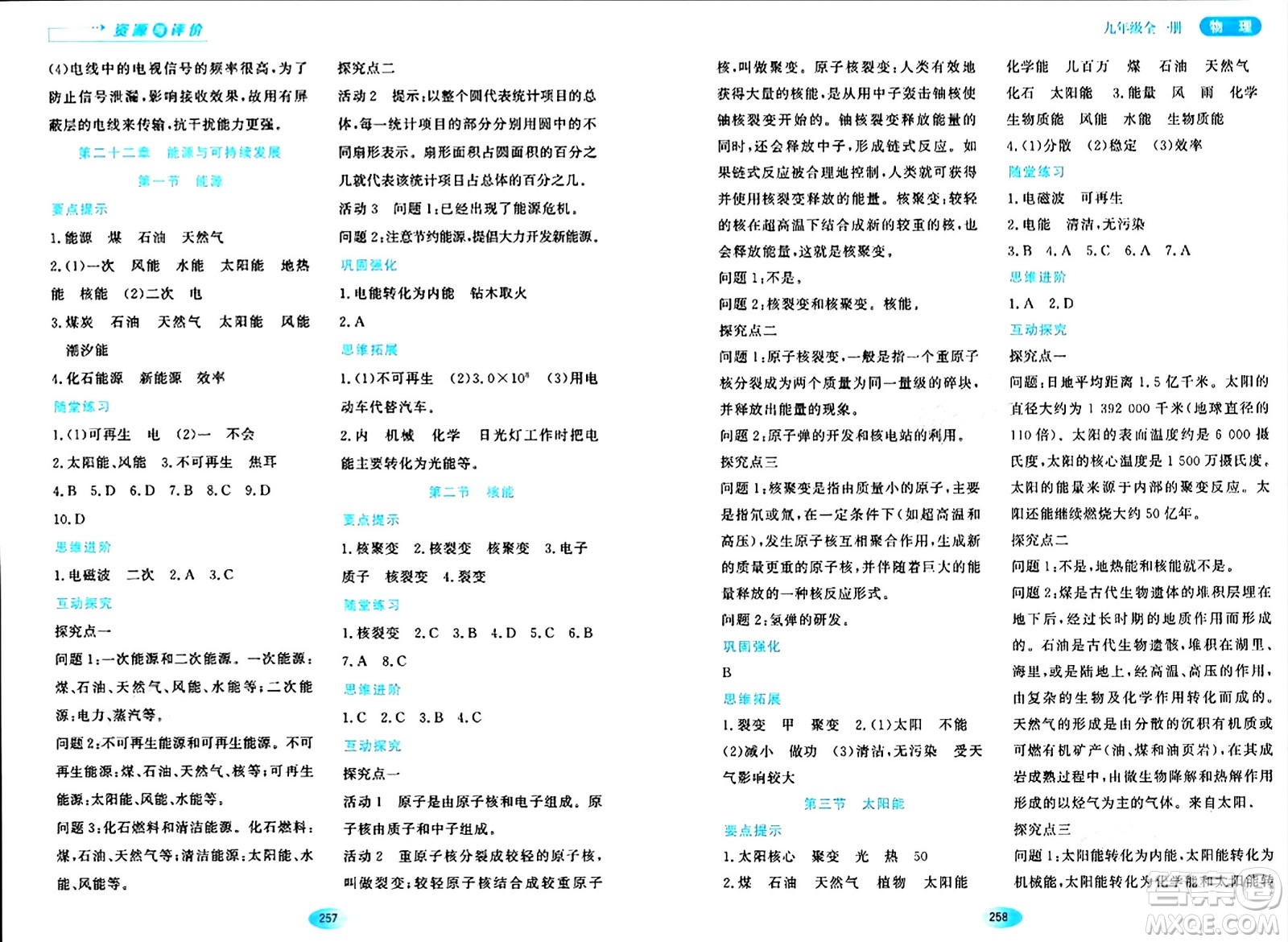 黑龍江教育出版社2024年春資源與評價九年級物理下冊人教版答案