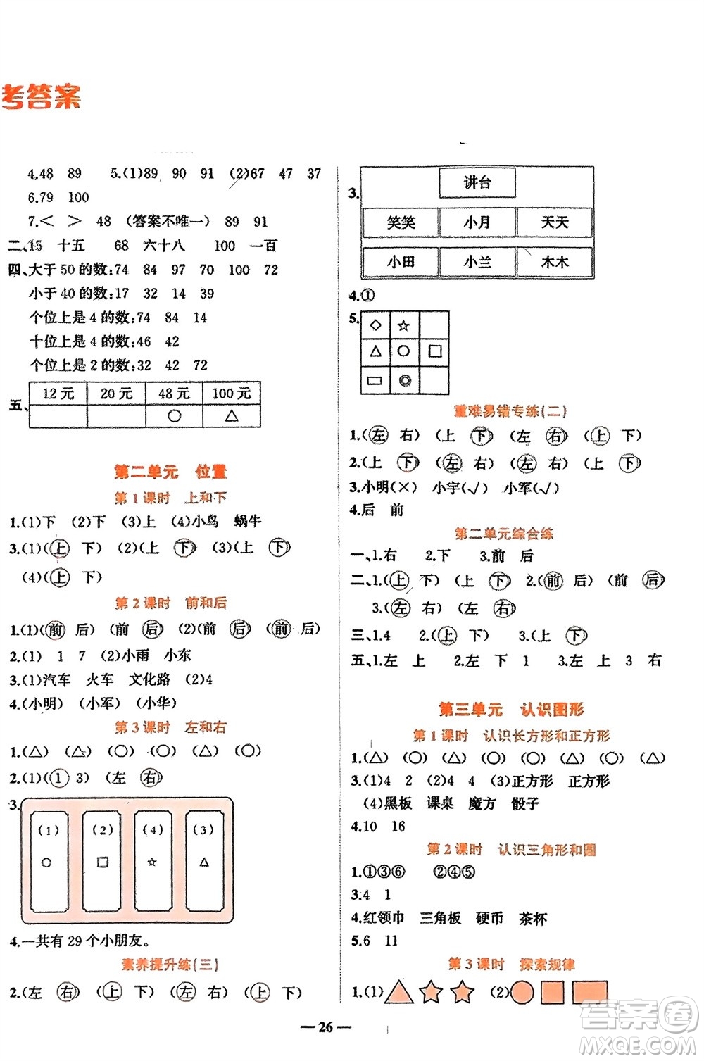 吉林教育出版社2024年春先鋒課堂一年級(jí)數(shù)學(xué)下冊(cè)西師版參考答案