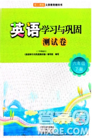 海燕出版社2024年春英語(yǔ)學(xué)習(xí)與鞏固測(cè)試卷六年級(jí)下冊(cè)三起點(diǎn)人教版參考答案