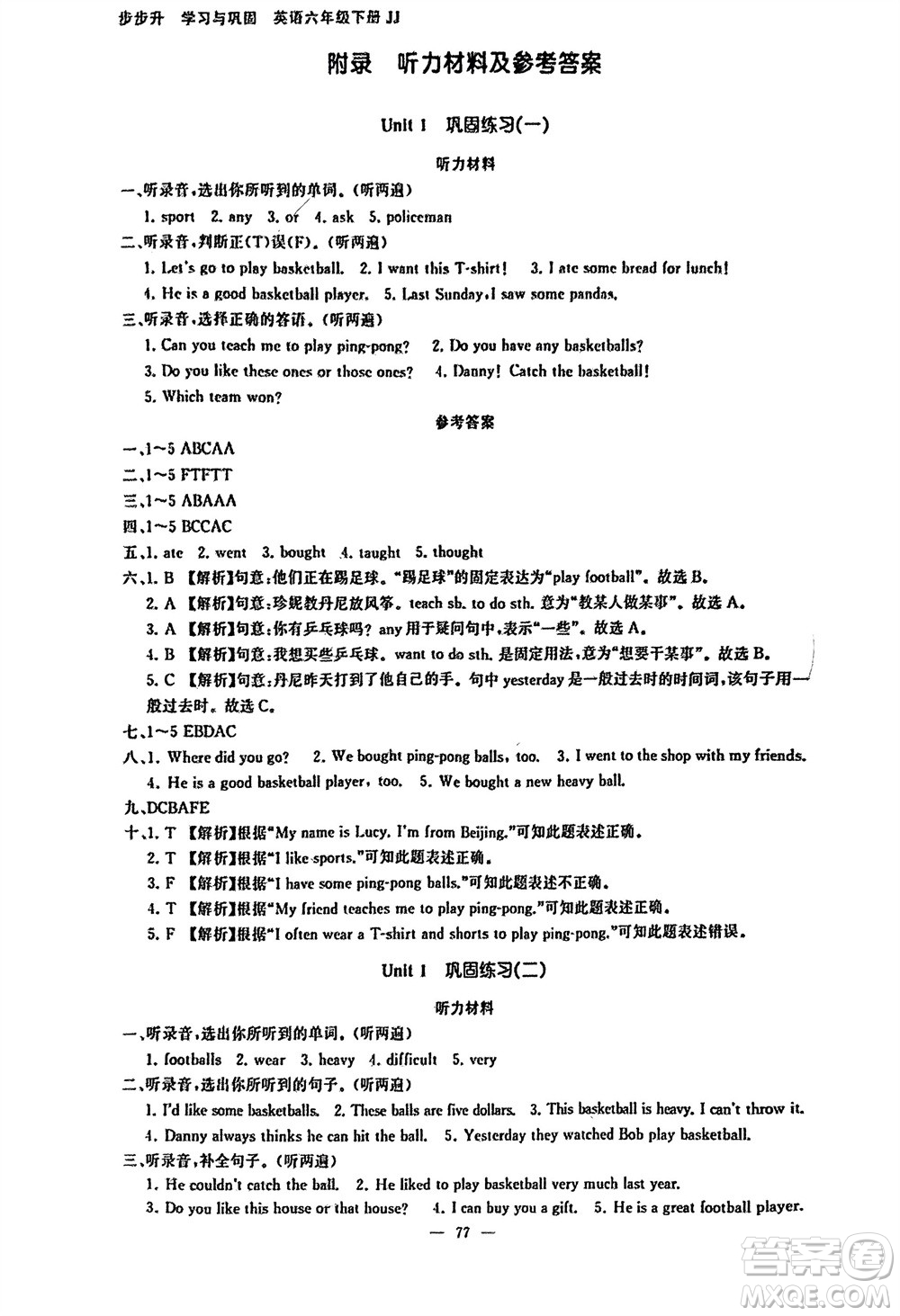 湖南少年兒童出版社2024年春步步升學(xué)習(xí)與鞏固六年級(jí)英語(yǔ)下冊(cè)冀教版參考答案