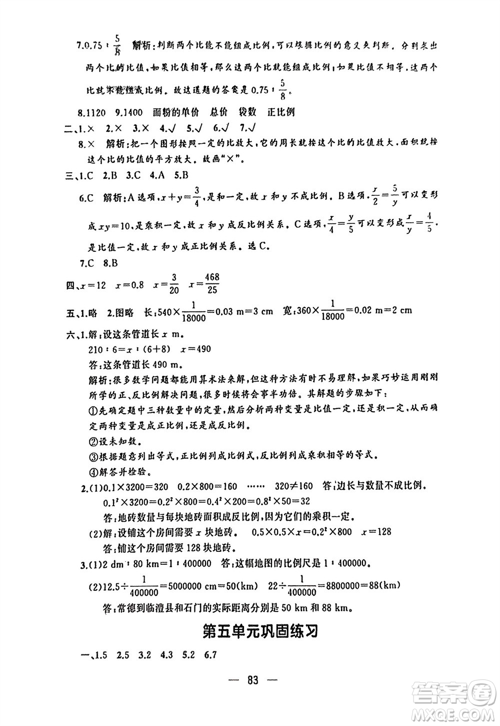 湖南少年兒童出版社2024年春步步升學(xué)習(xí)與鞏固六年級(jí)數(shù)學(xué)下冊(cè)人教版參考答案