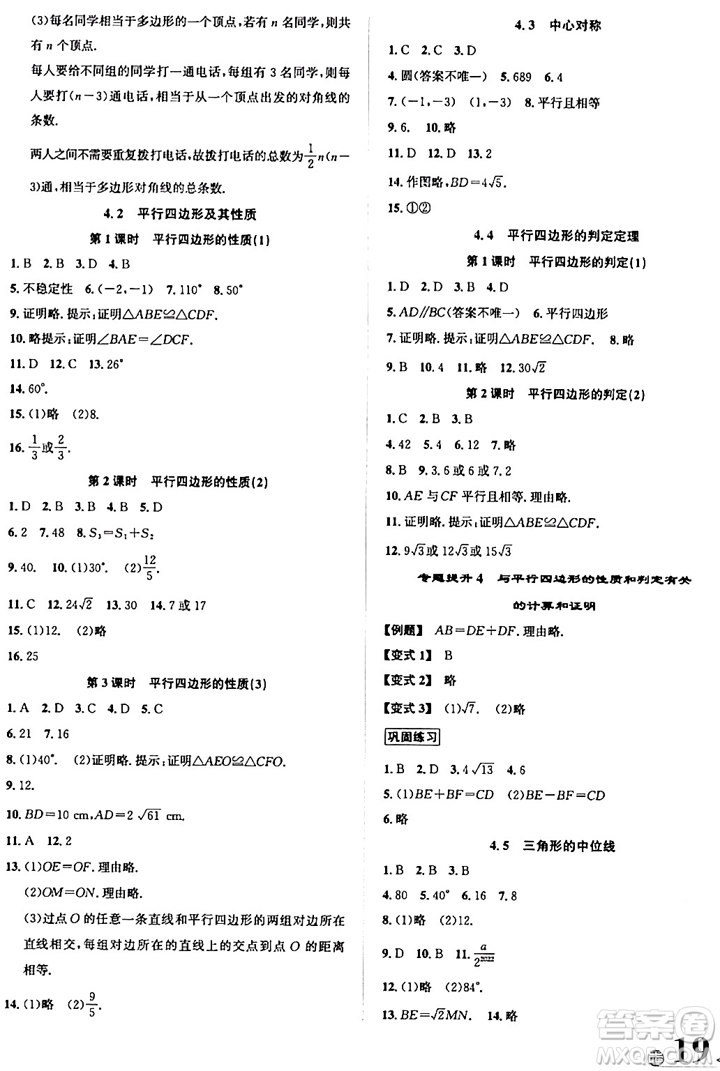 浙江教育出版社2024年春自主高效練八年級數(shù)學下冊浙教版答案