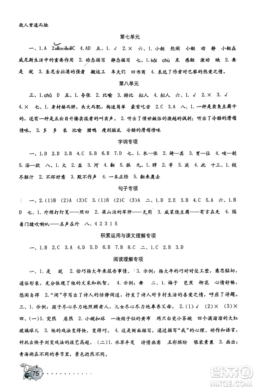 海燕出版社2024年春語(yǔ)文學(xué)習(xí)與鞏固測(cè)試卷五年級(jí)下冊(cè)人教版參考答案