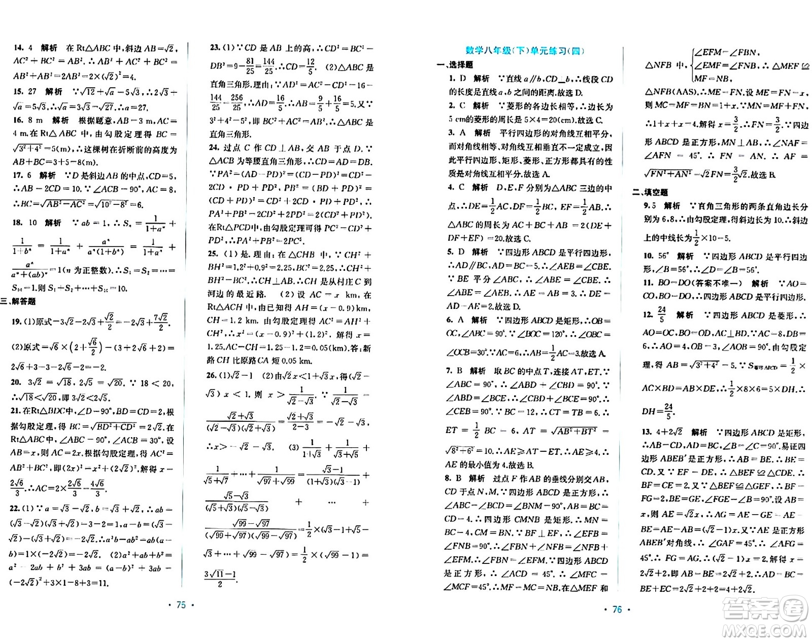 接力出版社2024年春全程檢測(cè)單元測(cè)試卷八年級(jí)數(shù)學(xué)下冊(cè)A版答案