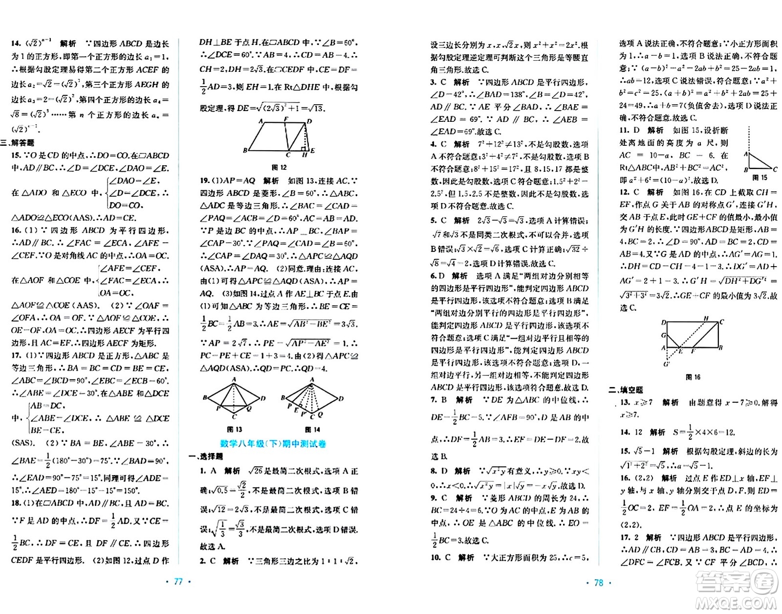 接力出版社2024年春全程檢測(cè)單元測(cè)試卷八年級(jí)數(shù)學(xué)下冊(cè)A版答案