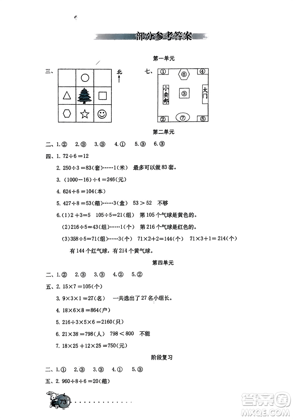 海燕出版社2024年春數(shù)學(xué)學(xué)習(xí)與鞏固測試卷三年級下冊人教版參考答案