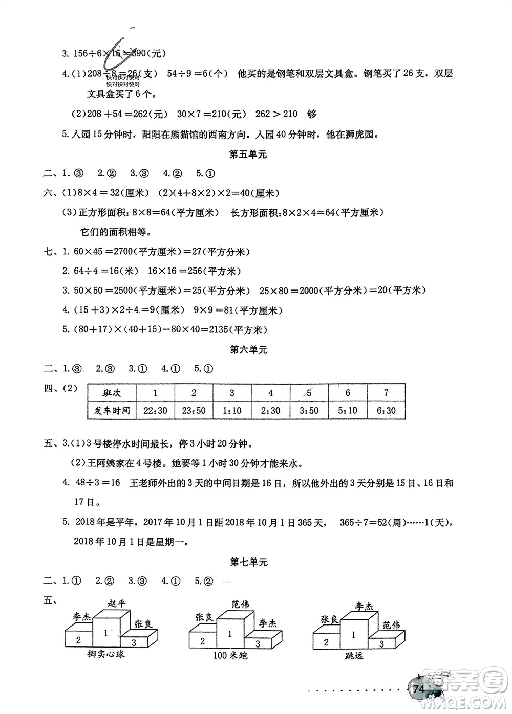 海燕出版社2024年春數(shù)學(xué)學(xué)習(xí)與鞏固測試卷三年級下冊人教版參考答案