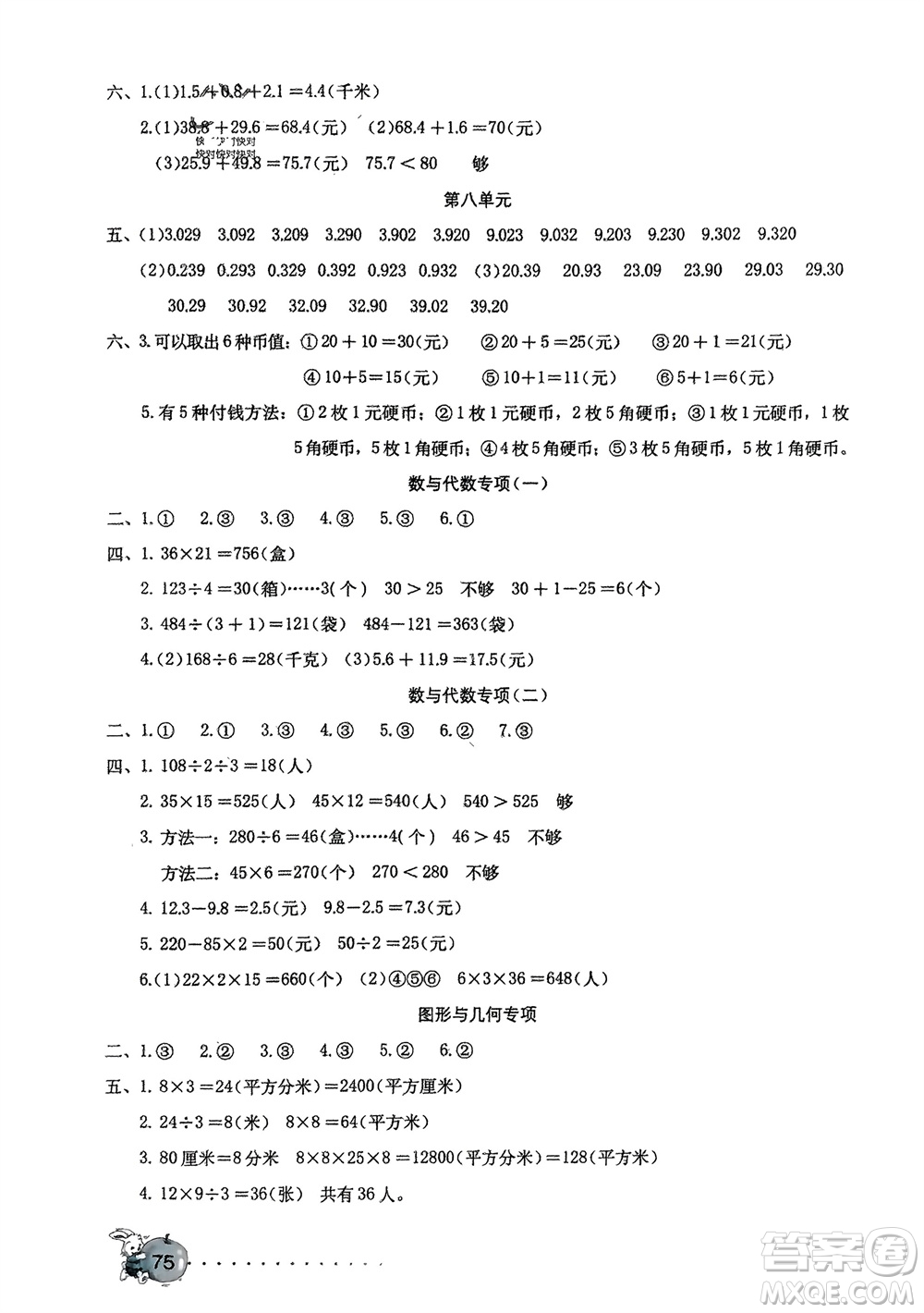 海燕出版社2024年春數(shù)學(xué)學(xué)習(xí)與鞏固測試卷三年級下冊人教版參考答案