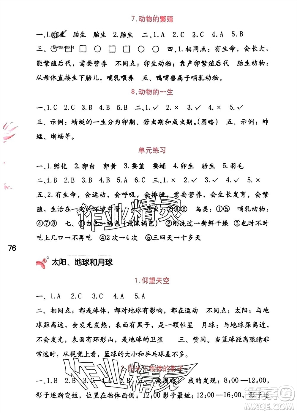 海燕出版社2024年春科學(xué)學(xué)習(xí)與鞏固三年級(jí)下冊教科版參考答案