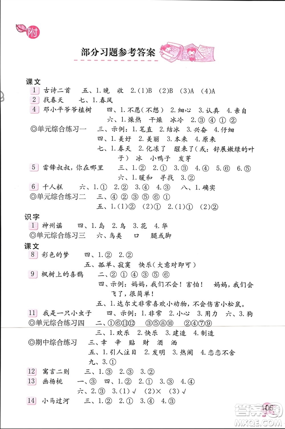 海燕出版社2024年春語(yǔ)文學(xué)習(xí)與鞏固二年級(jí)下冊(cè)人教版參考答案