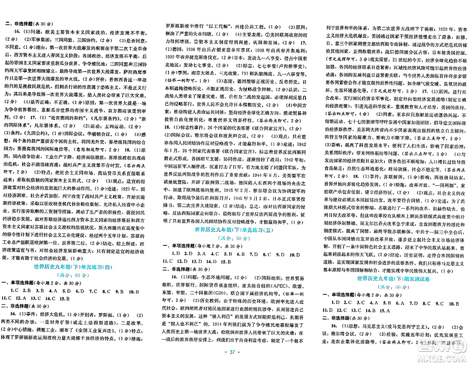 接力出版社2024年春全程檢測單元測試卷九年級歷史下冊通用版答案