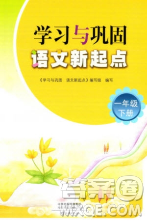 海燕出版社2024年春學(xué)習(xí)與鞏固語文新起點一年級下冊人教版參考答案