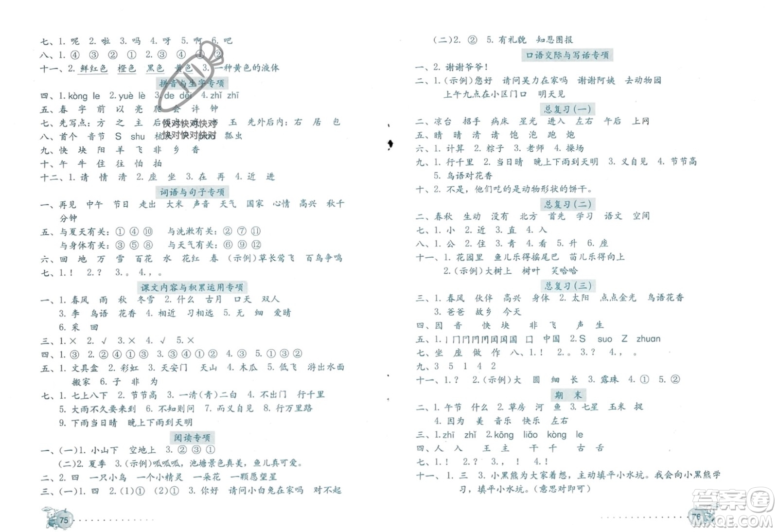 海燕出版社2024年春學(xué)習(xí)與鞏固語文新起點一年級下冊人教版參考答案