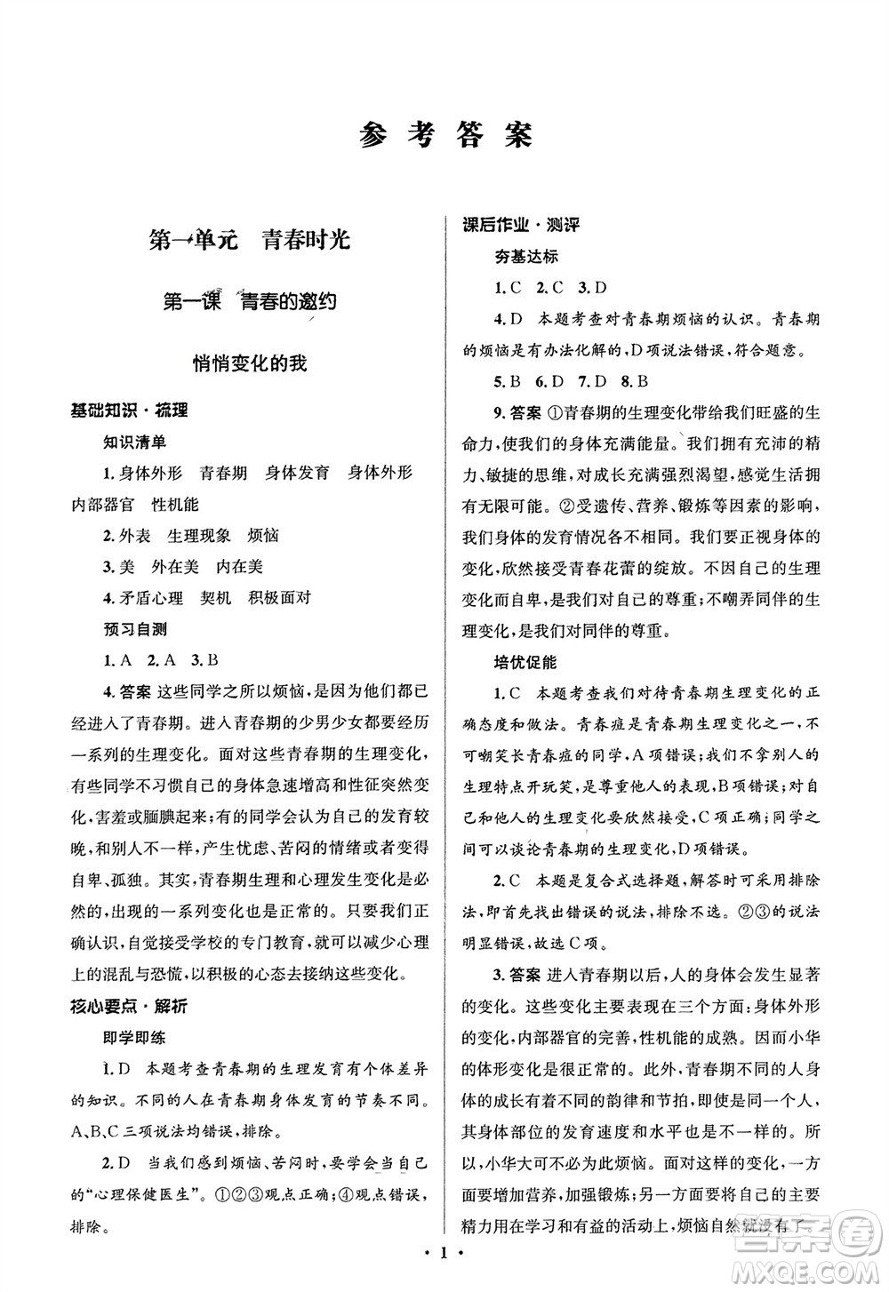 人民教育出版社2024年春人教金學(xué)典同步解析與測評(píng)學(xué)考練七年級(jí)道德與法治下冊(cè)人教版江蘇專版參考答案