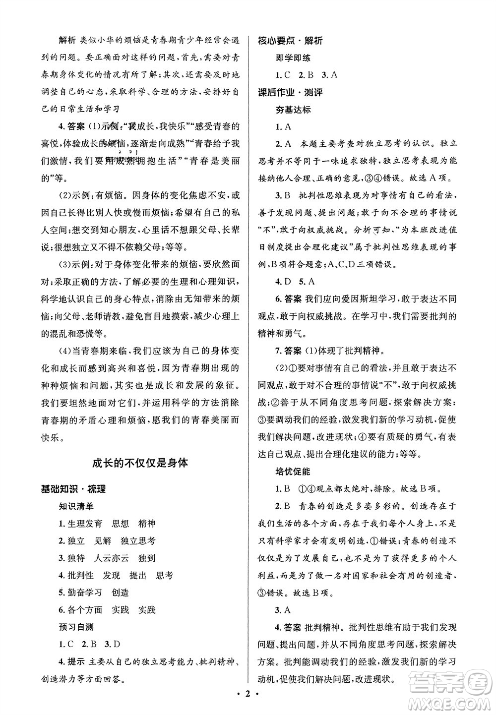 人民教育出版社2024年春人教金學(xué)典同步解析與測評(píng)學(xué)考練七年級(jí)道德與法治下冊(cè)人教版江蘇專版參考答案