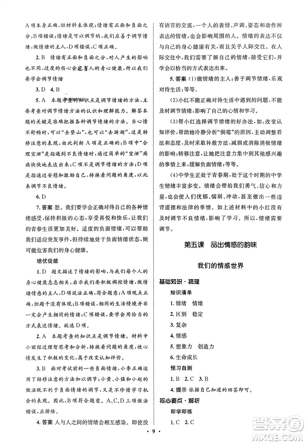 人民教育出版社2024年春人教金學(xué)典同步解析與測評(píng)學(xué)考練七年級(jí)道德與法治下冊(cè)人教版江蘇專版參考答案