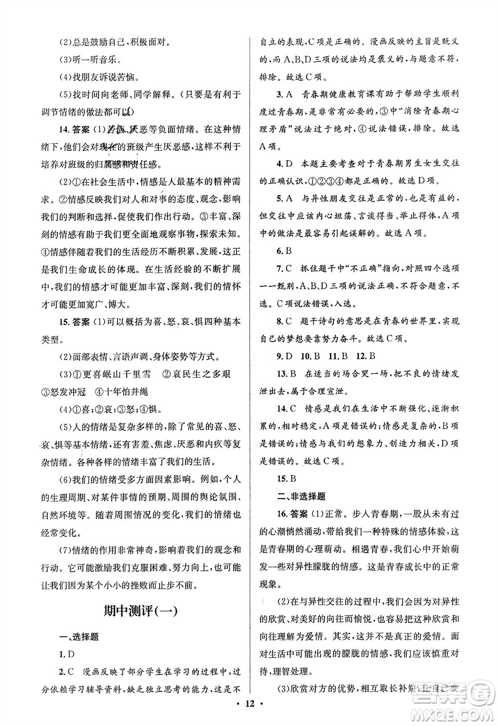 人民教育出版社2024年春人教金學(xué)典同步解析與測評(píng)學(xué)考練七年級(jí)道德與法治下冊(cè)人教版江蘇專版參考答案