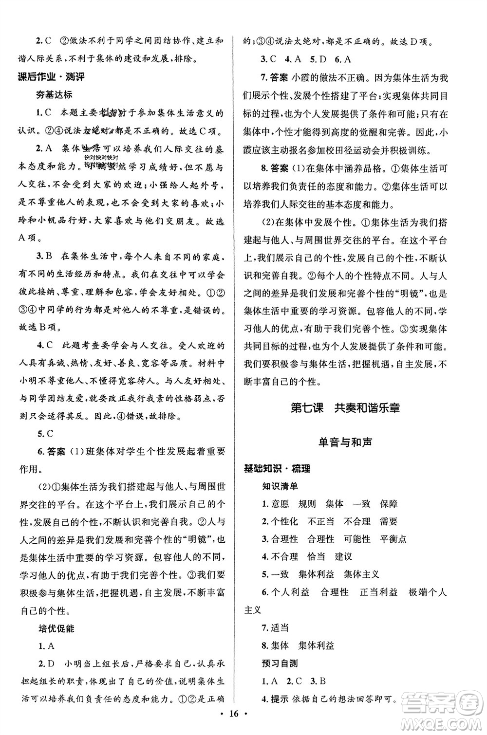 人民教育出版社2024年春人教金學(xué)典同步解析與測評(píng)學(xué)考練七年級(jí)道德與法治下冊(cè)人教版江蘇專版參考答案