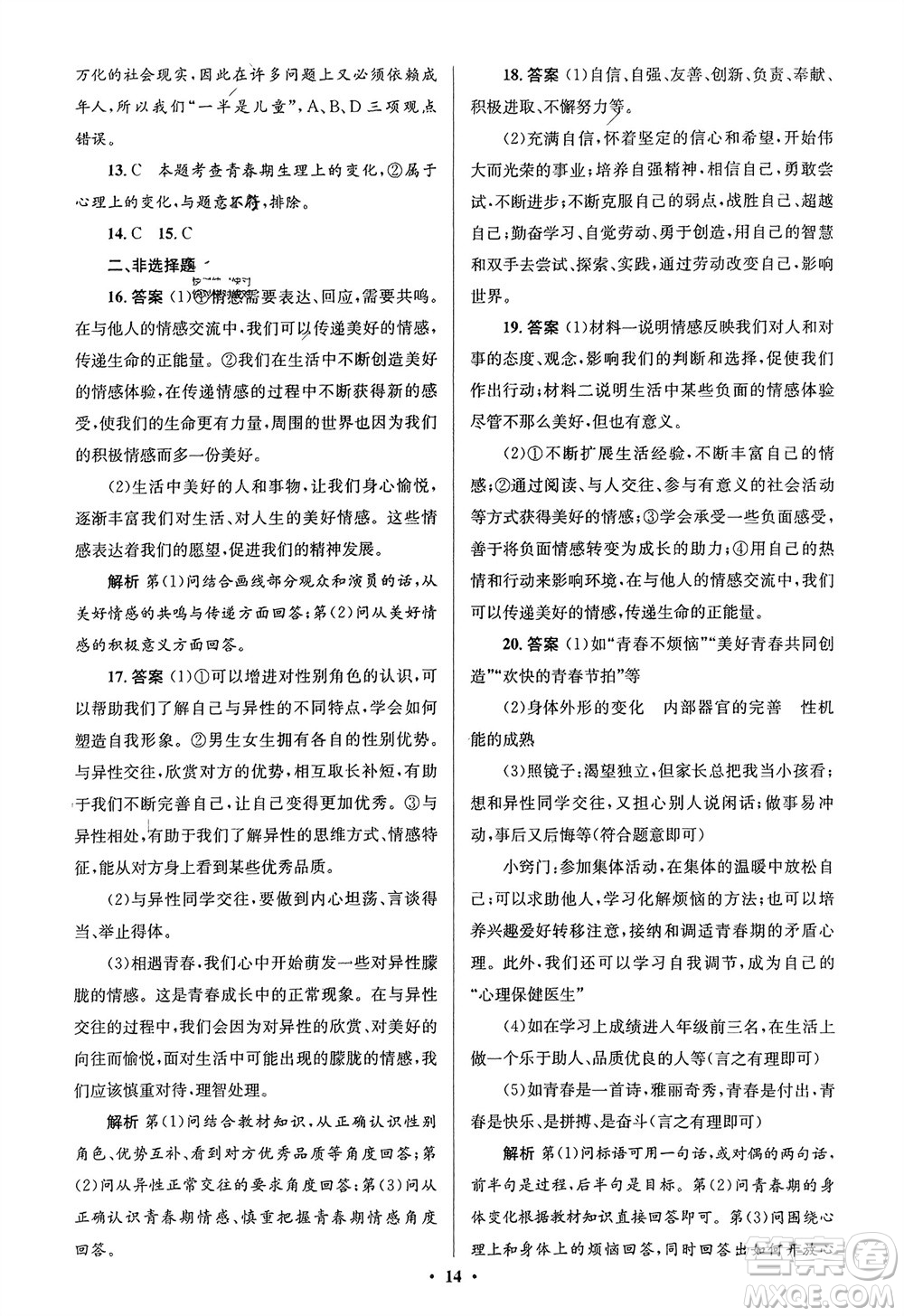 人民教育出版社2024年春人教金學(xué)典同步解析與測評(píng)學(xué)考練七年級(jí)道德與法治下冊(cè)人教版江蘇專版參考答案