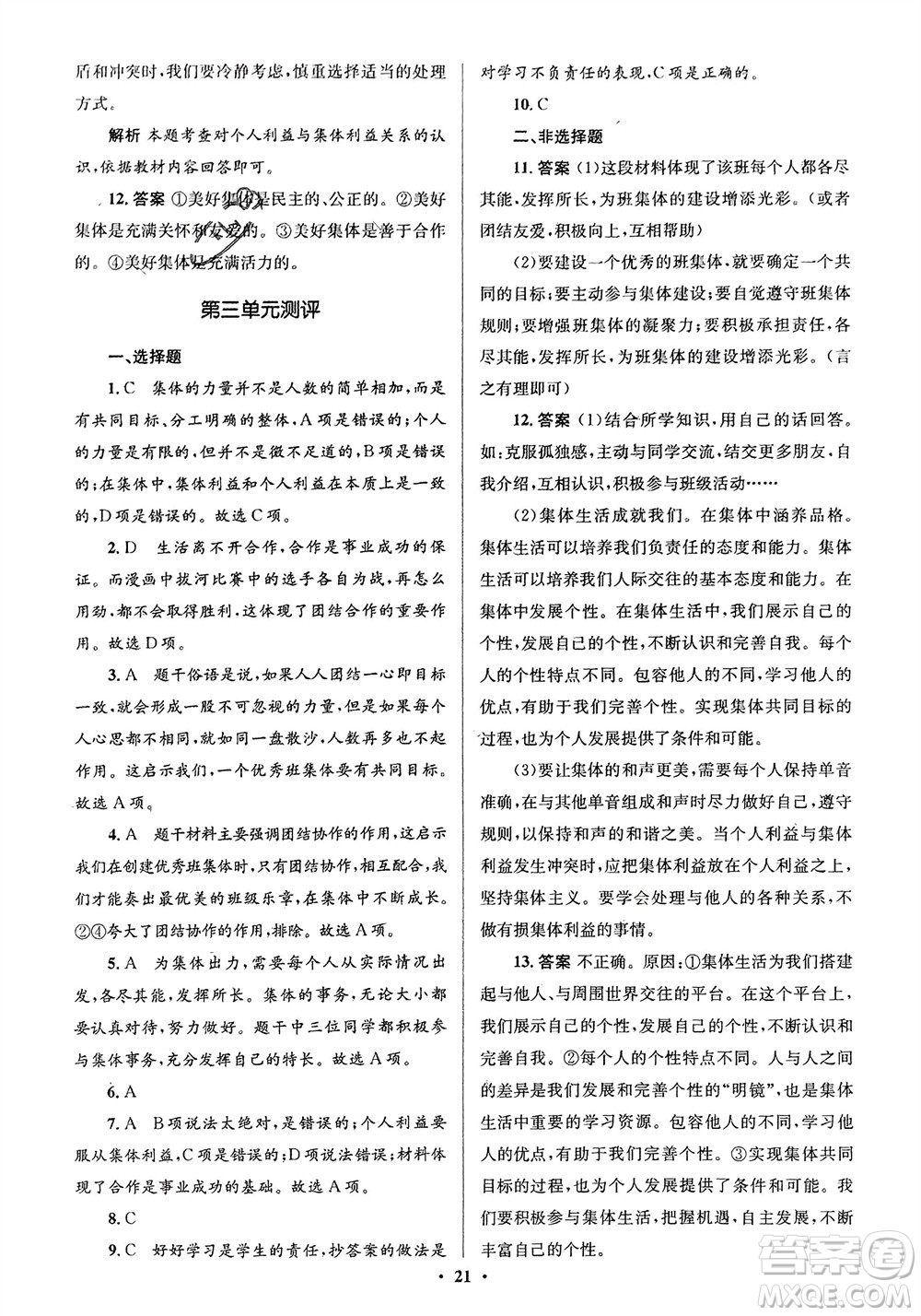 人民教育出版社2024年春人教金學(xué)典同步解析與測評(píng)學(xué)考練七年級(jí)道德與法治下冊(cè)人教版江蘇專版參考答案